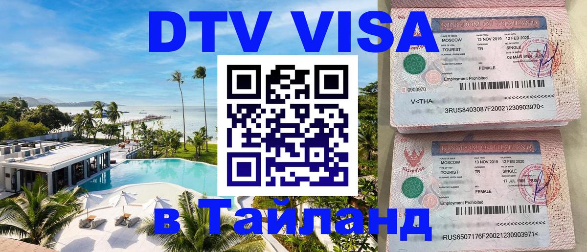 Как сделать DTV визу в Тайланд 